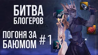 битва блогеров #1 в погоне за баюмом! | lineage 2 essence 2023