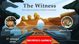 The Witness: Как я перестал бояться и полюбил головоломки [Экспресс-Запись]