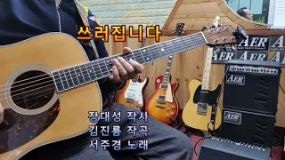 🎸#쓰러집니다 (서주경)Gm스케일 🎵Funky(펑키) (통기타연주곡) (울산굿모닝기타드럼학원장)(최명철)