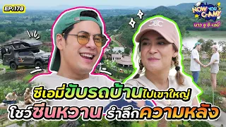 Now You C-Amy EP.178 I ซีเอมี่ ขับรถบ้านไปเขาใหญ่ โชว์ซีนหวาน รำลึกความหลัง