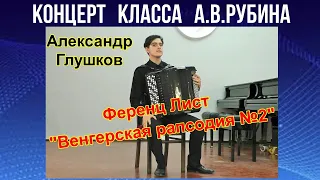 Ф.Лист "Венгерская рапсодия №2" баянист Александр Глушков Новосибирск