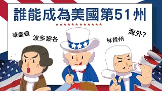 誰能成為美國的第51州?