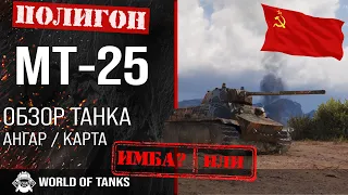 Review of MT-25 guide light tank USSR