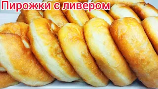 ЖАРЕНЫЕ пирожки с ДОМАШНИМ ЛИВЕРОМ и КАРТОФЕЛЕМ