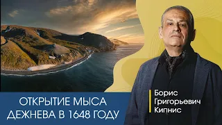 Открытие мыса Дежнева в 1648 году / Борис Кипнис