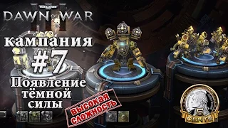 Warhammer 40000: Dawn of War III 3 - Задание 7 – «Появление тёмной силы»