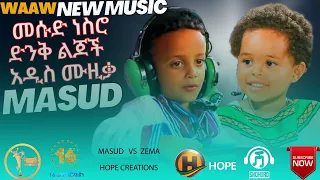 🔴 Masud Nasro | መሱድ ነስሮ | ድንቅ ልጆች |  donkey tube | dink lijoch |  New Ethiopian Music 2023