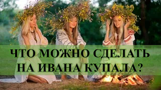 ИВАНА КУПАЛА, САМЫЕ КОЛДОВСКИЕ СУТКИ: ПОЛНОСТЬЮ ИЗМЕНИТЬ СВОЮ ЖИЗНЬ…