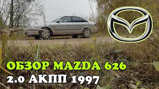Обзор и тест-драйв Mazda 626 GF 2.0 бензин 16V АКПП 1997 115 л.с.