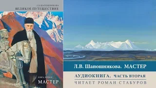 Николай Рерих. Аудиокнига Л.В. Шапошниковой «Мастер». Часть 2