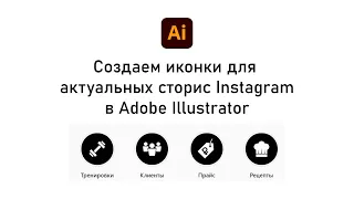 Cоздаем крутые иконки для актуальных сторис Instagram в Adobe Illustrator.