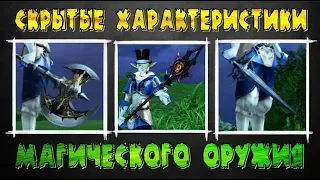 Скрытые характеристики Магического оружия - в Lineage 2 Classic.