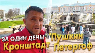 КРОНШТАДТ, ПЕТЕРГОФ, ПУШКИН-ЗА ОДИН ДЕНЬ! БАЛТИЙСКОЕ МОРЕ- ЖАРА! ЭКСКУРСИИ, ЦЕНЫ - ПОЛНЫЙ ОБЗОР