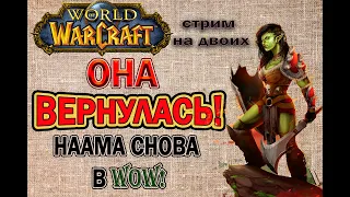 World of Warcraft.Classic. Долгожданный стрим с Наамой!(Змейталак)