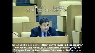 «При чем тут налог на бездетность? Неправильное вы взяли из Советской власти.» Депутат Митрофанов