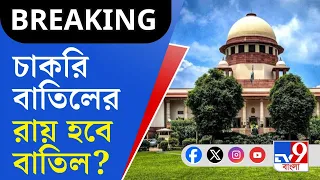 SSC Verdict, Calcutta High Court: চাকরি বাতিলের নির্দেশকে চ্যালেঞ্জ করে সুপ্রিম কোর্টে যাচ্ছে SSC