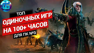 Топ Одиночных Игр на 100+ часов прохождения для ПК | Очень длинные игры для PC часть 3