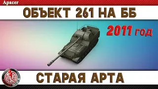 ОБЪЕКТ 261 НА ББ! СТАРАЯ АРТА ВЕРНУЛАСЬ!