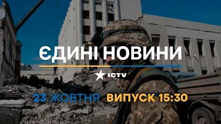🌐 Новини Факти ICTV - випуск новин за 15:30 (23.10.2022)