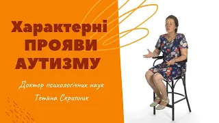 Які є характерні прояви аутизму?