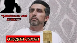 ОЗОДИИ СУХАН...