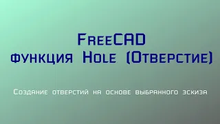 FreeCAD, функция Hole (Отверстие) / FreeCAD, Hole