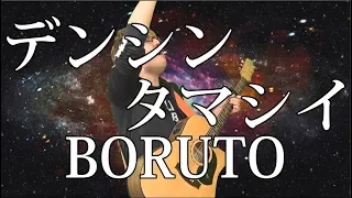 【BORUTO】デンシンタマシイ（弾き語りCover） / 湯毛