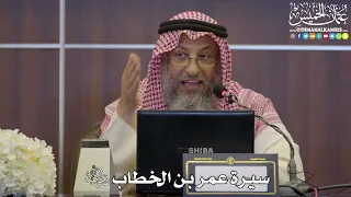 2 - سيرة عمر بن الخطاب رضي الله عنه - عثمان الخميس