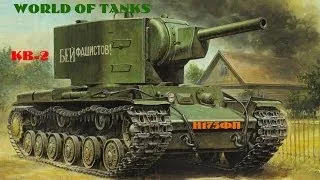 World оf Tanks - КВ-2: Бей фашистов!