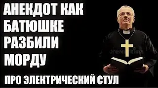 Анекдот про батюшку и электрический стул