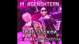 Элджей&MORGENSHTERN - CADILLAC,CUM'DILLAC, МОРГЕНШТЕРН - Новый Кадиллак (RIGHT VERSION, GACHI REMIX)