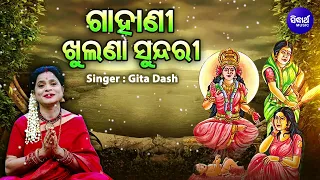 GAHANI - KHULANA SUNDARI- ଗାହାଣୀ ଖୁଲଣା ସୁନ୍ଦରୀ | Gita Dash | ଖୁଲଣା ମଙ୍ଗଳାଙ୍କୁ ପୂଜା କରି ଯଉଘରୁ ଆସିଥିଲେ