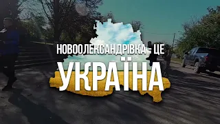 Як виглядає Новоолександрівка  на Херсонщині після звільнення!