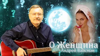 О Женщина   Андрей Вайсман