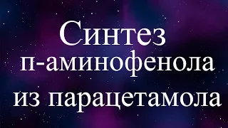 Синтез п-Аминофенола из парацетамола (synthesis of p-aminophenol from paracetamol)