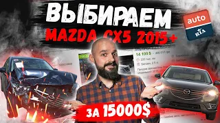 Mazda CX5 2015+ по низу рынка. Есть что выбрать?