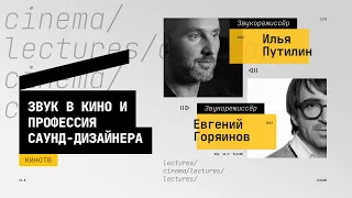 Илья Путилин и Евгений Горяинов — о звуке в кино и профессии саунд-дизайнера