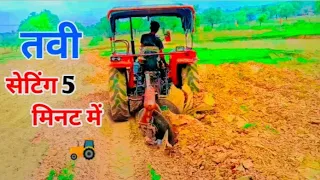 तवी सेटिंग सही कैसे करें | Disc plough ki setting in Hindi |