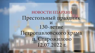 Престольный праздник и 130-летие Петропавловского храма п. Старожилово (12.07.2022 г.)