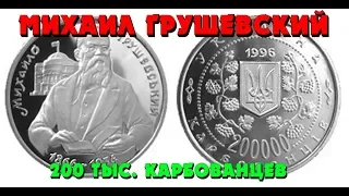 Михаил Грушевский 👍, 200 тыс. карбованцев (Обзор монеты) Михайло Грушевський