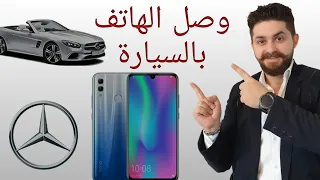 كيف توصل هاتفك بسيارتك عن طريق البلوتوث  How to connect your phone to your car