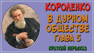 В дурном обществе. 5 глава. Краткое содержание. (Знакомство продолжается)