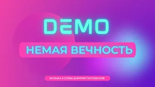 ДЕМО - DΞMO - Немая Вечность (Песня Года 2001)