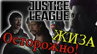 Лига справедливости | Весёлый трейлер монтаж | На русском