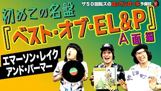 【エマーソン・レイク・アンド・パーマー！】ザ50回転ズのロックンロール予備校2。今回は「エマーソン・レイク・アンド・パーマー『ベスト・オブ・EL&P』」A面編だ！