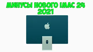 Минусы нового iMac 24 (2021)