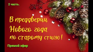 В преддверии Старого Нового года!  2 часть.