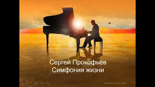 Сергей Прокофьев. Симфония жизни