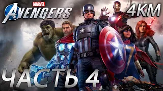 Marvel's AVENGERS Прохождение [4K, 60FPS] Часть 4 - В поисках ДЖАРВИСА