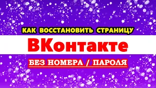 Как восстановить страницу в ВК без номера телефона и пароля. Как восстановить пароль ВКонтакте